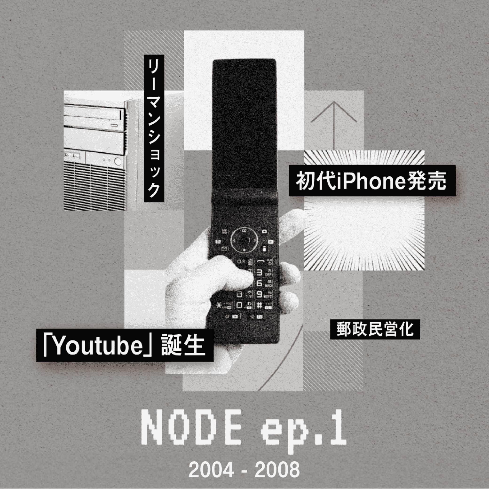 NODE ep.1 2004-2008