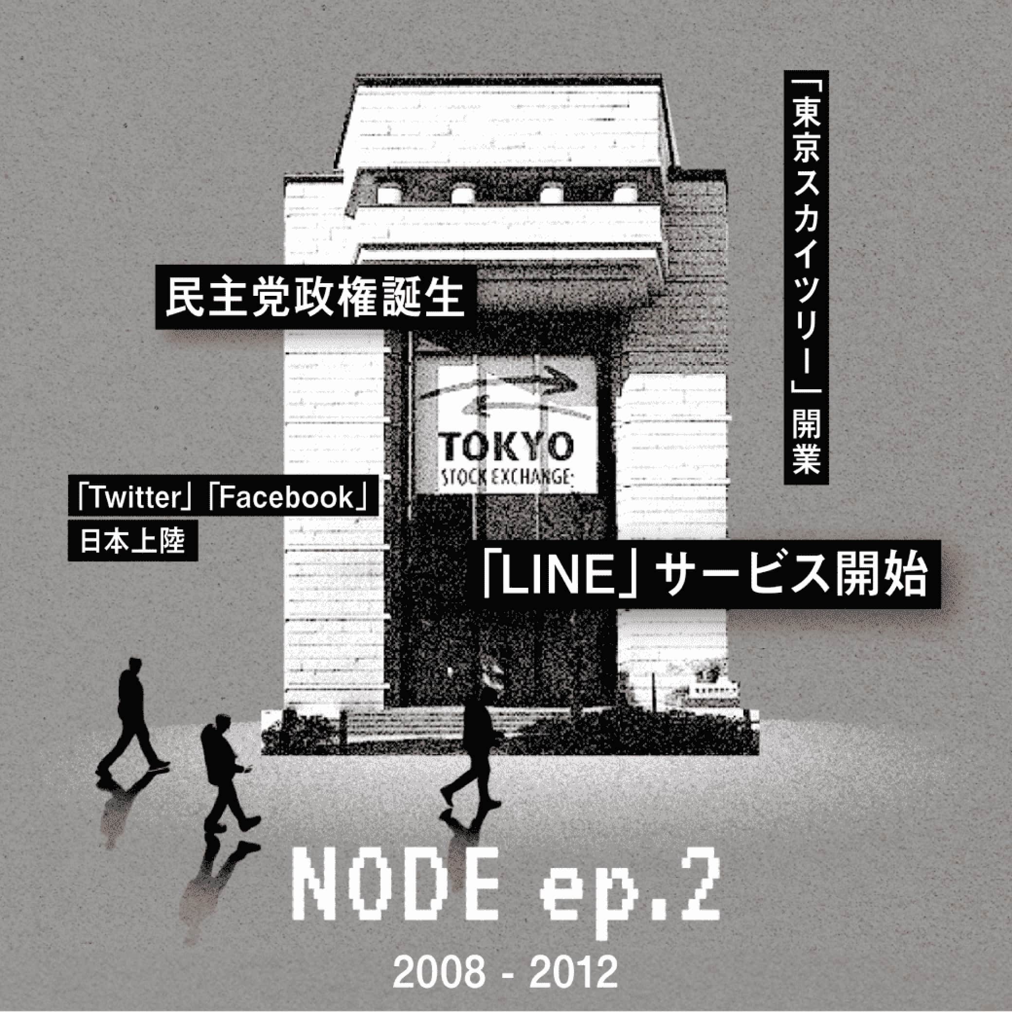 NODE ep.2 2008-2012