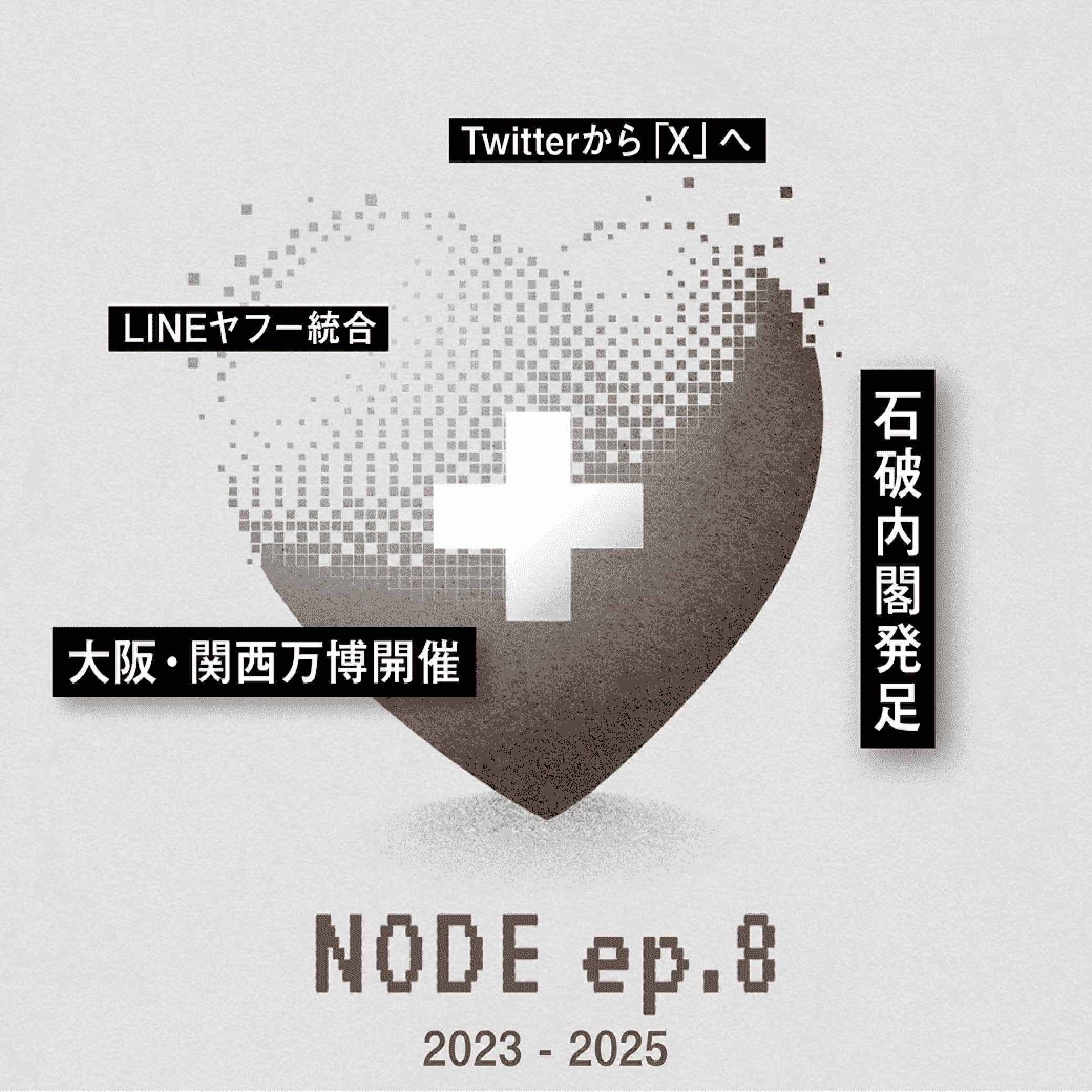 NODE ep.8 2023-2025