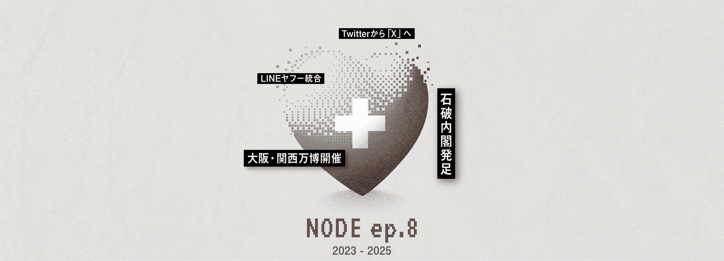 NODE ep.8 2023-2025