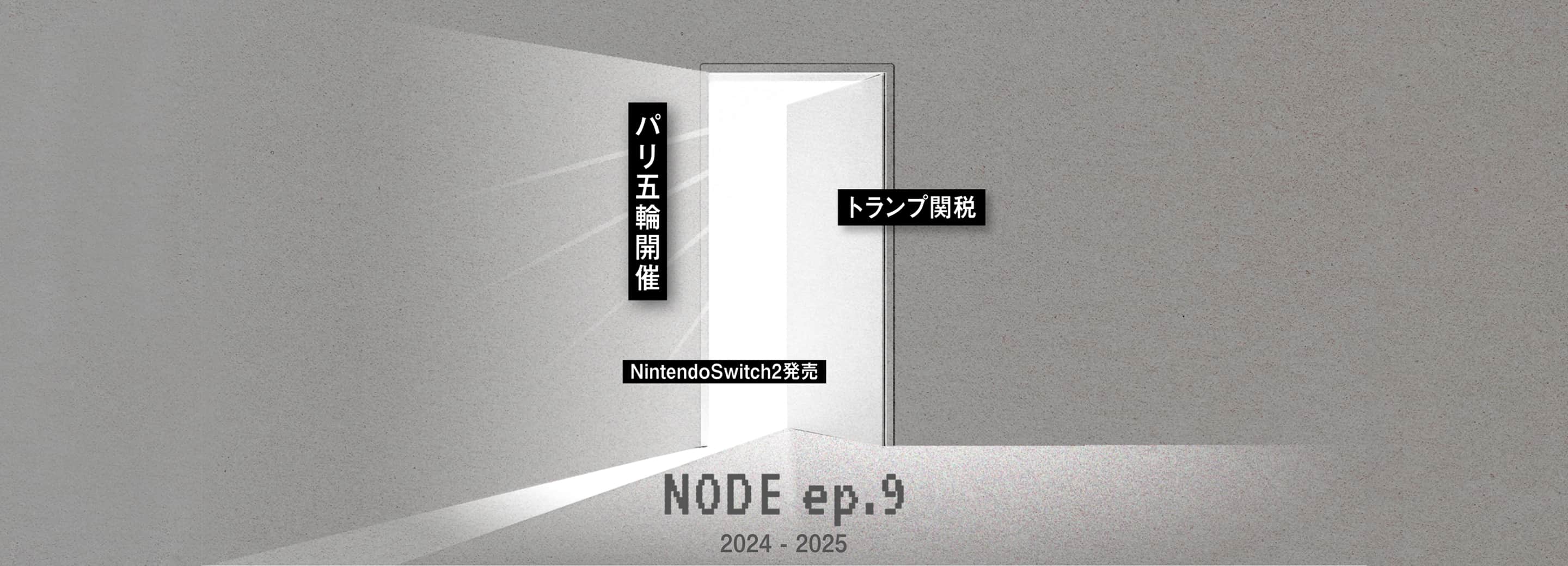 NODE ep.9 2024-2025