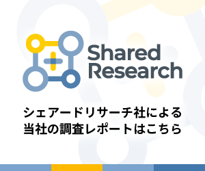 Shared Research社による調査レポート