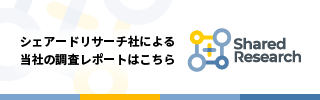 Shared Research社による調査レポート